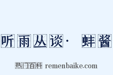 听雨丛谈·蚌酱是什么意思的图片